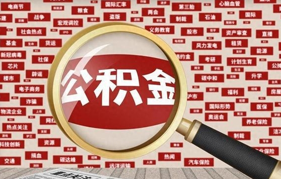 泽州住房公积金余额提取（2020公积金提取方法）